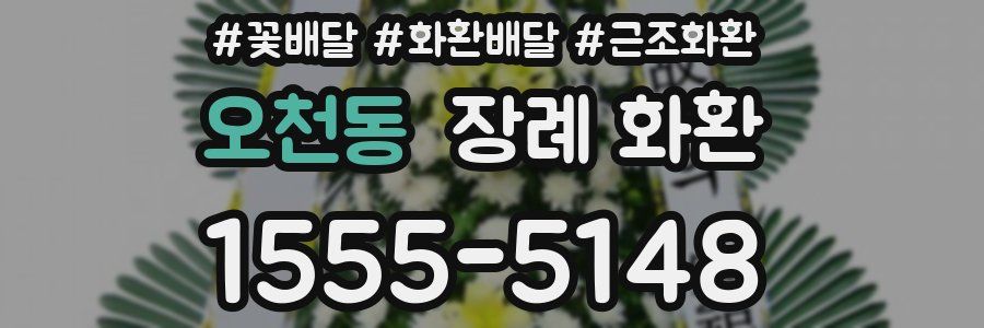 오천동 장례 화환