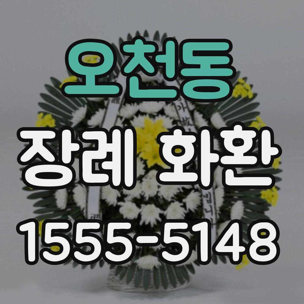 오천동 장례 화환