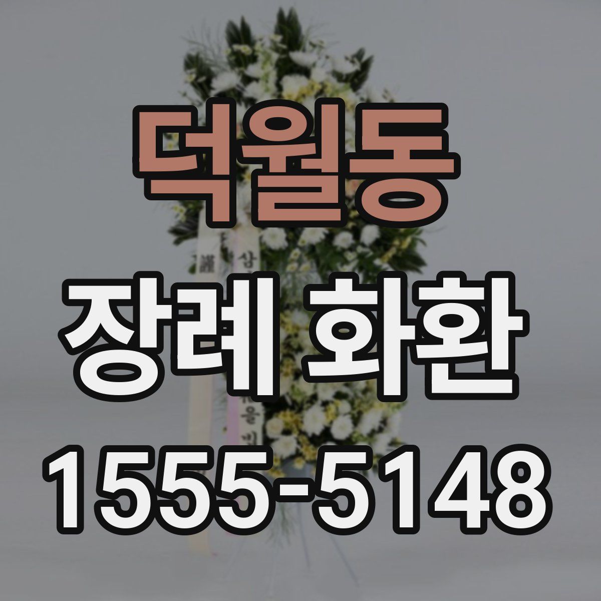 덕월동 장례 화환