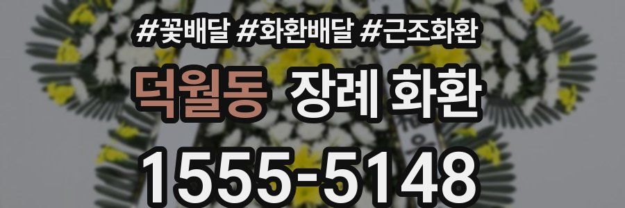 덕월동 장례 화환