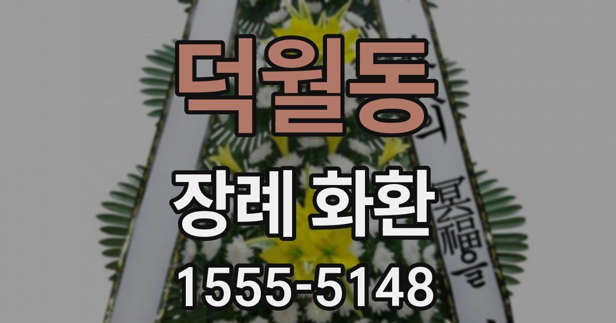 덕월동 장례 화환