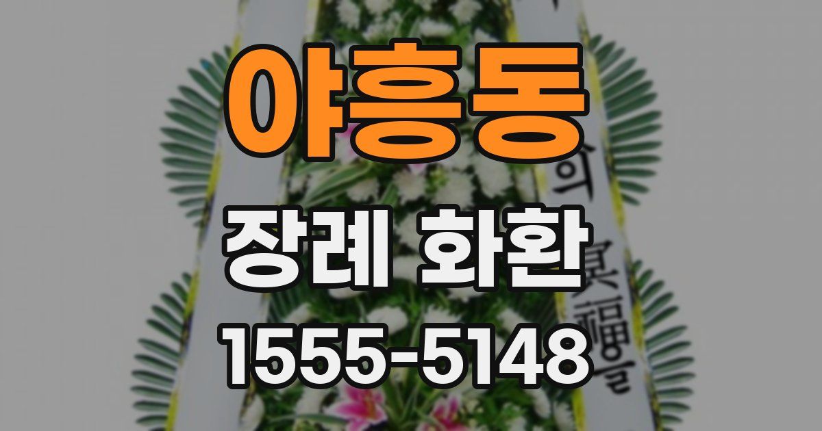 야흥동 장례 화환