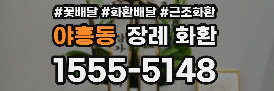 야흥동 장례 화환