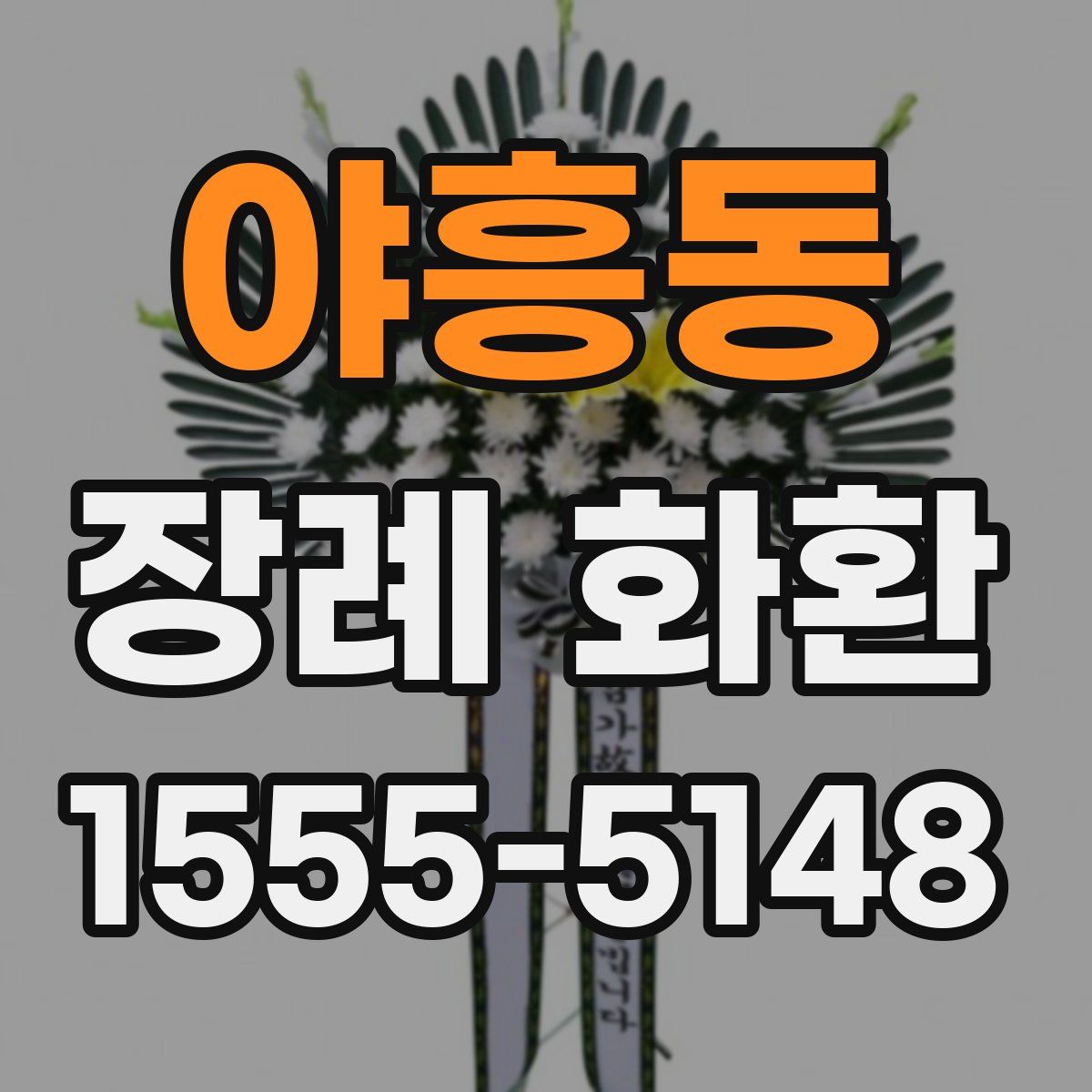 야흥동 장례 화환