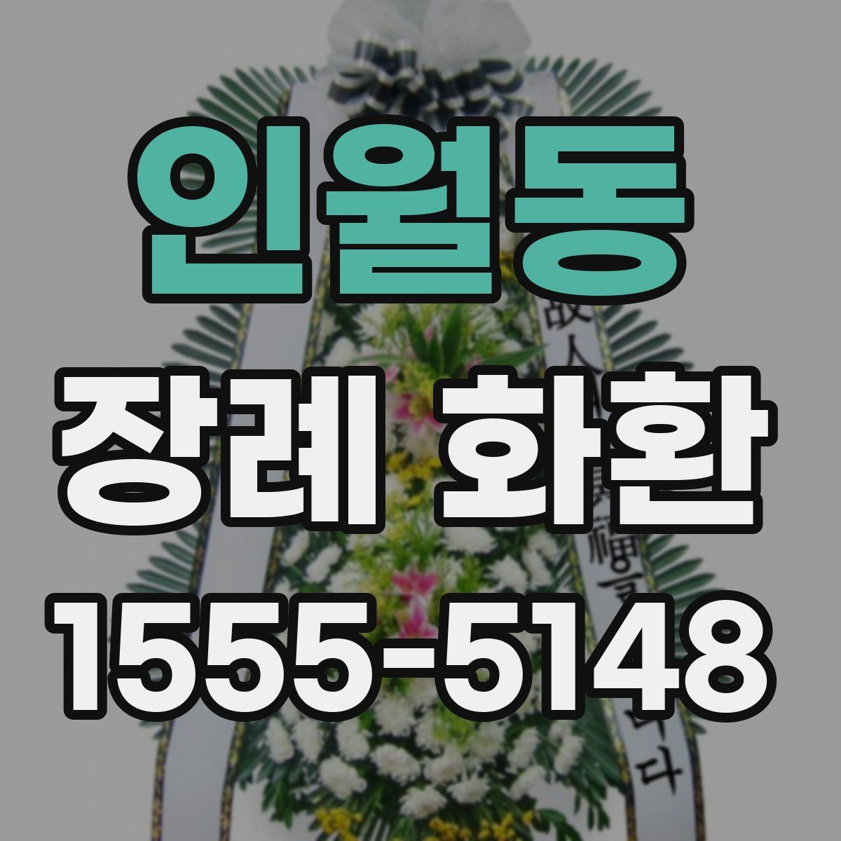 인월동 장례 화환