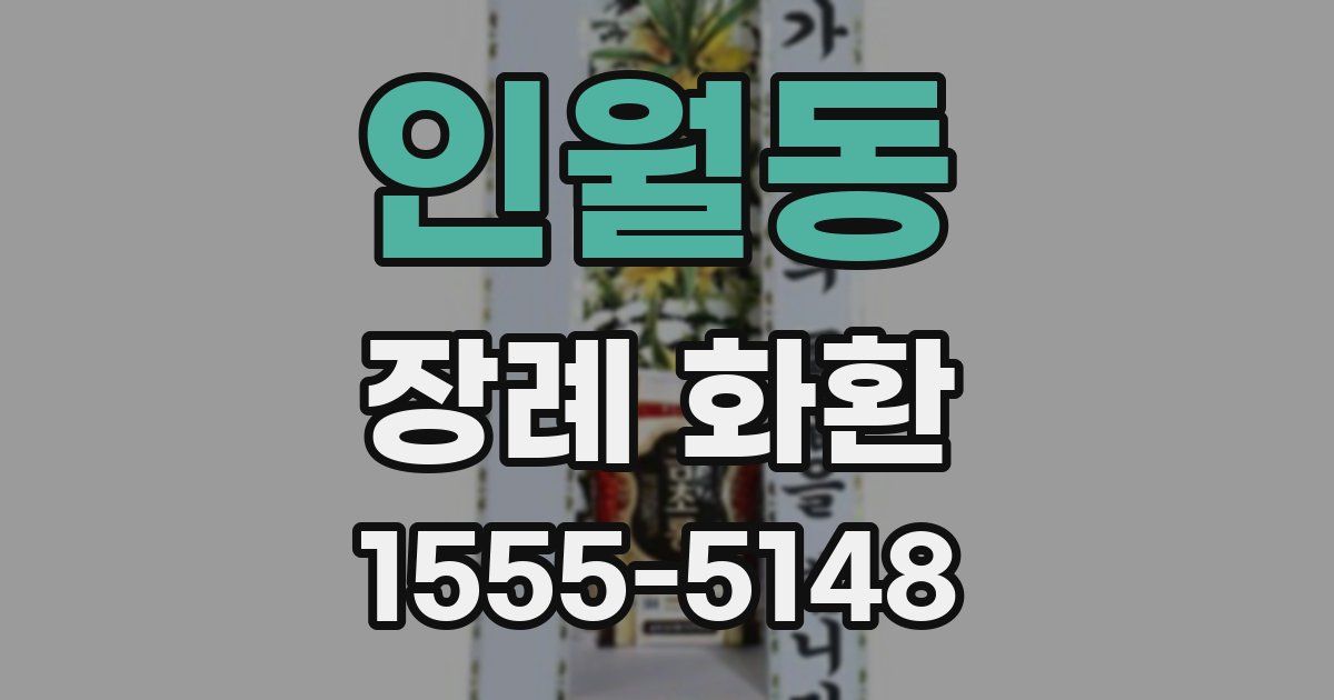인월동 장례 화환