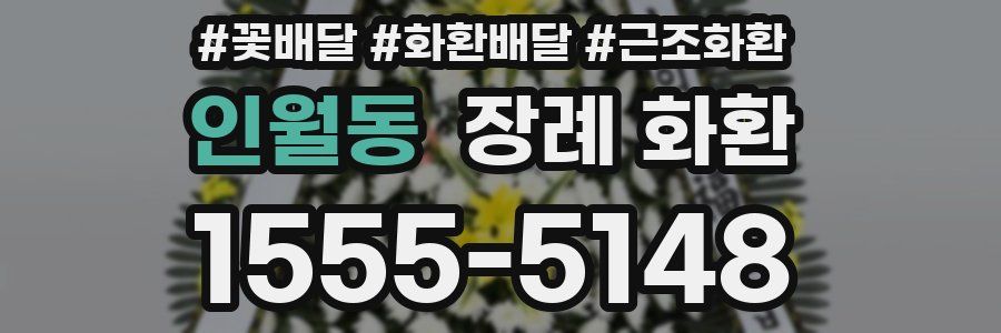 인월동 장례 화환