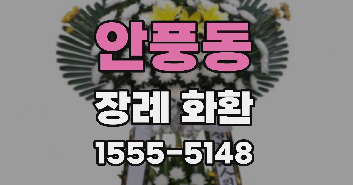안풍동 장례 화환