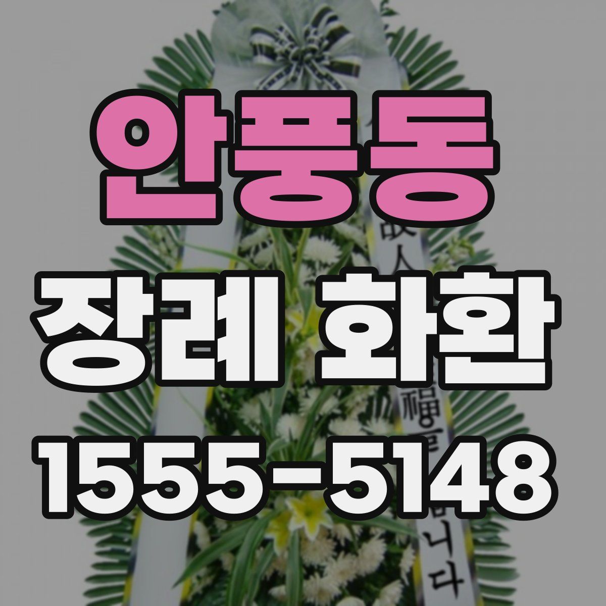 안풍동 장례 화환