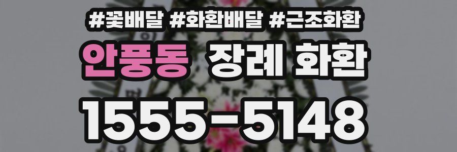 안풍동 장례 화환