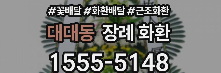 대대동 장례 화환