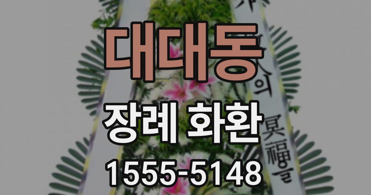 대대동 장례 화환