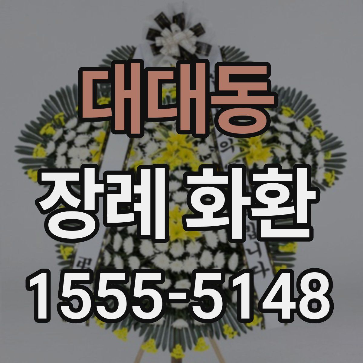 대대동 장례 화환