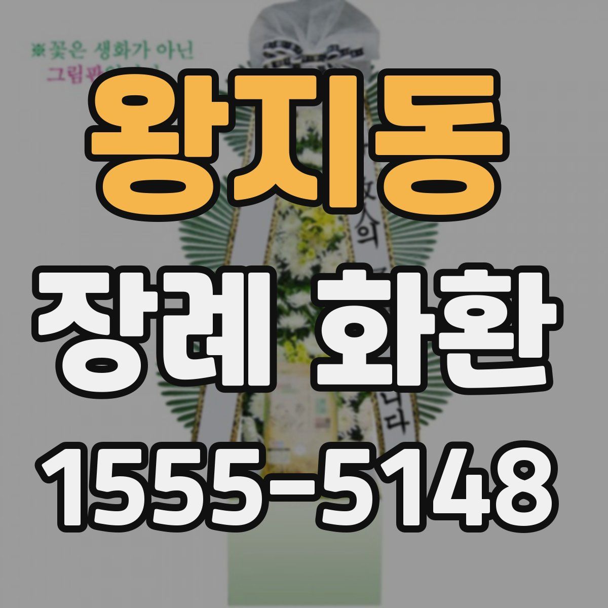 왕지동 장례 화환