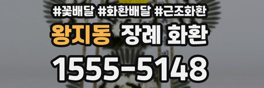 왕지동 장례 화환