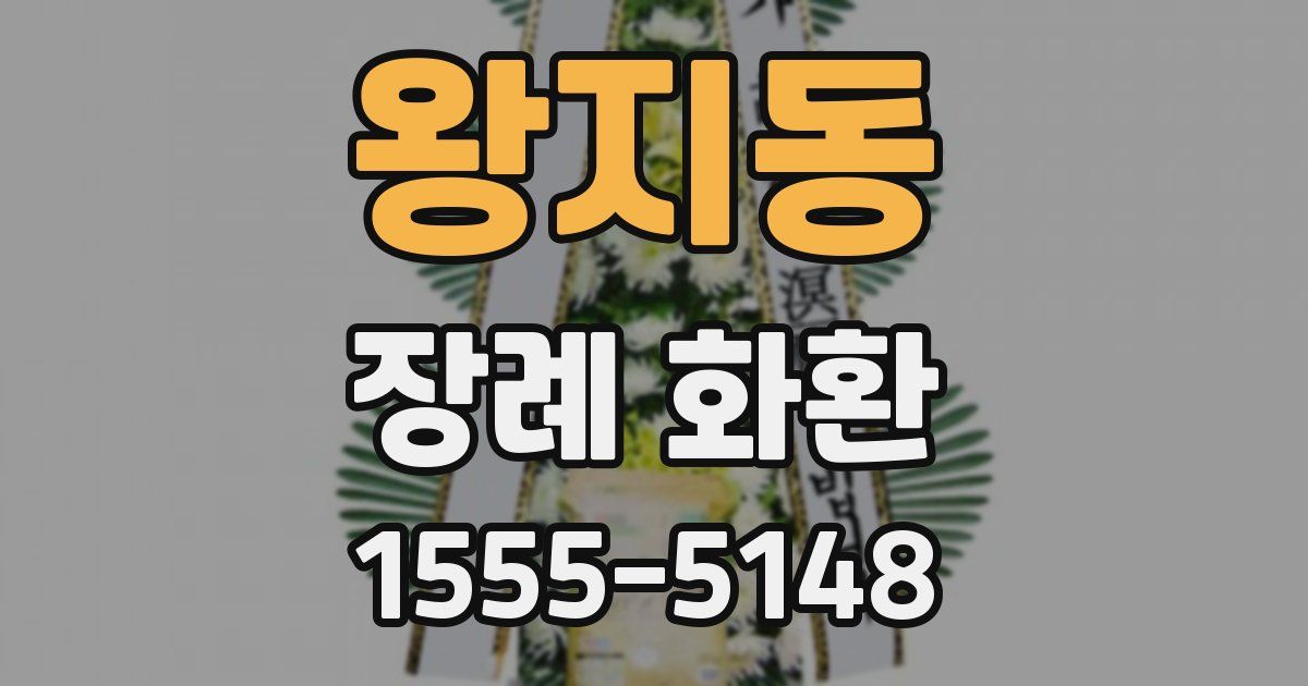 왕지동 장례 화환