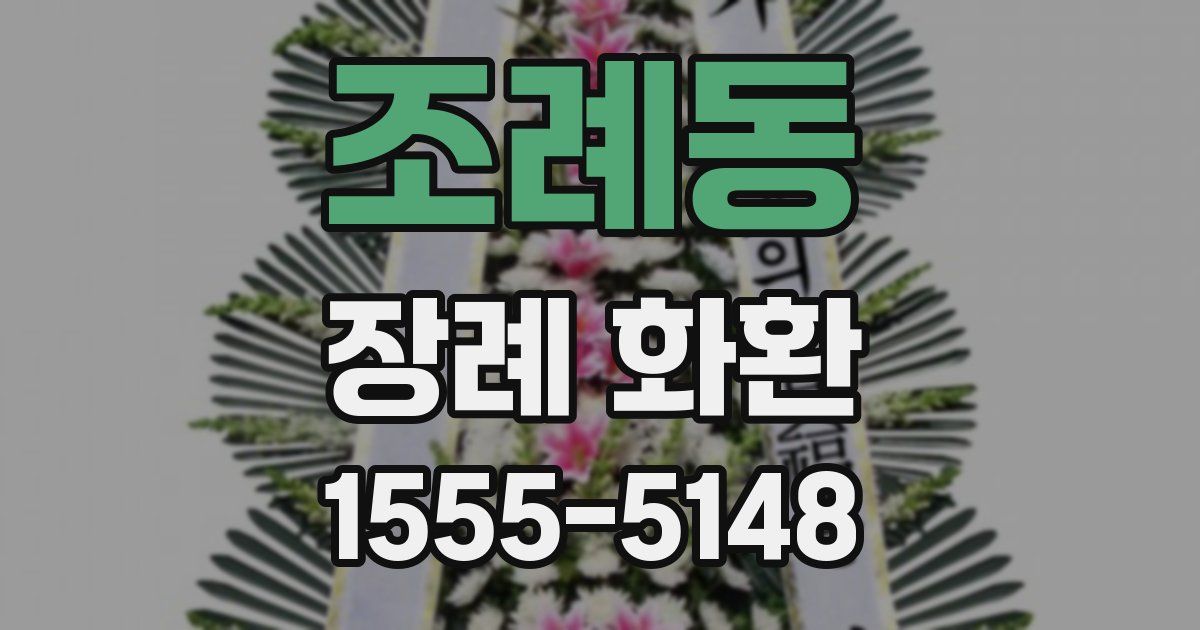 조례동 장례 화환
