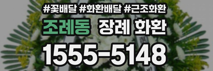 조례동 장례 화환