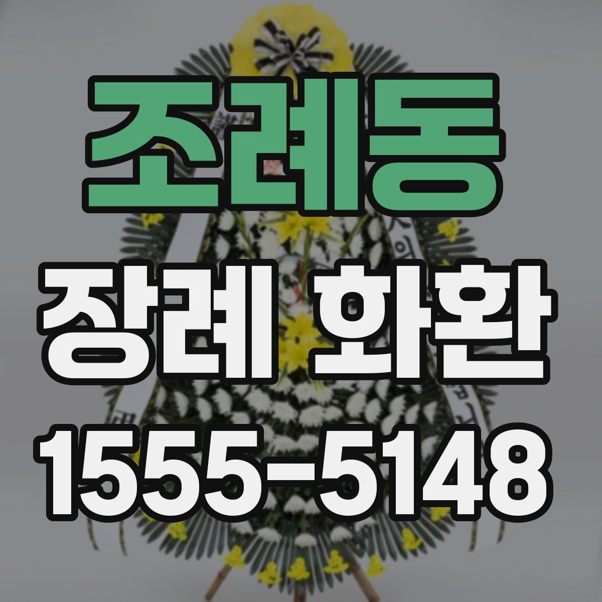 조례동 장례 화환