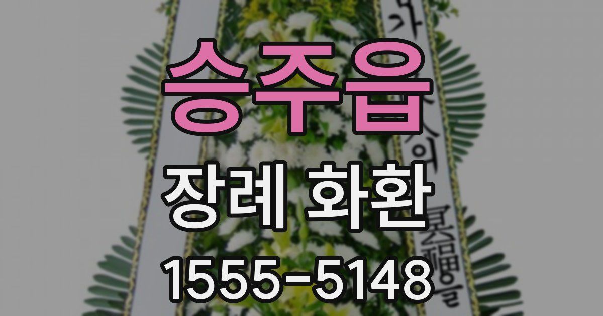승주읍 장례 화환