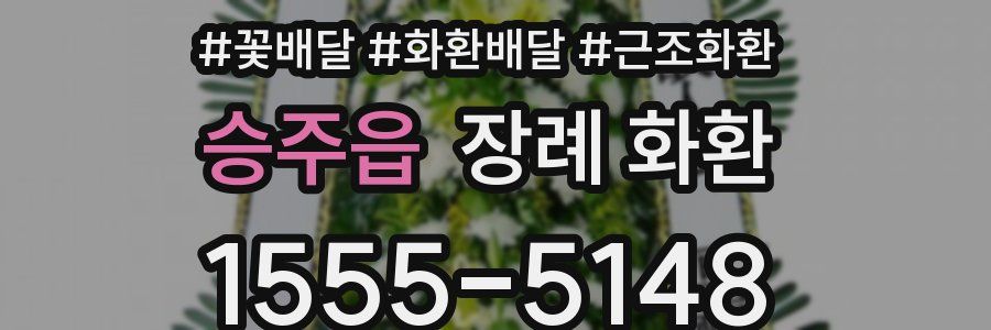 승주읍 장례 화환