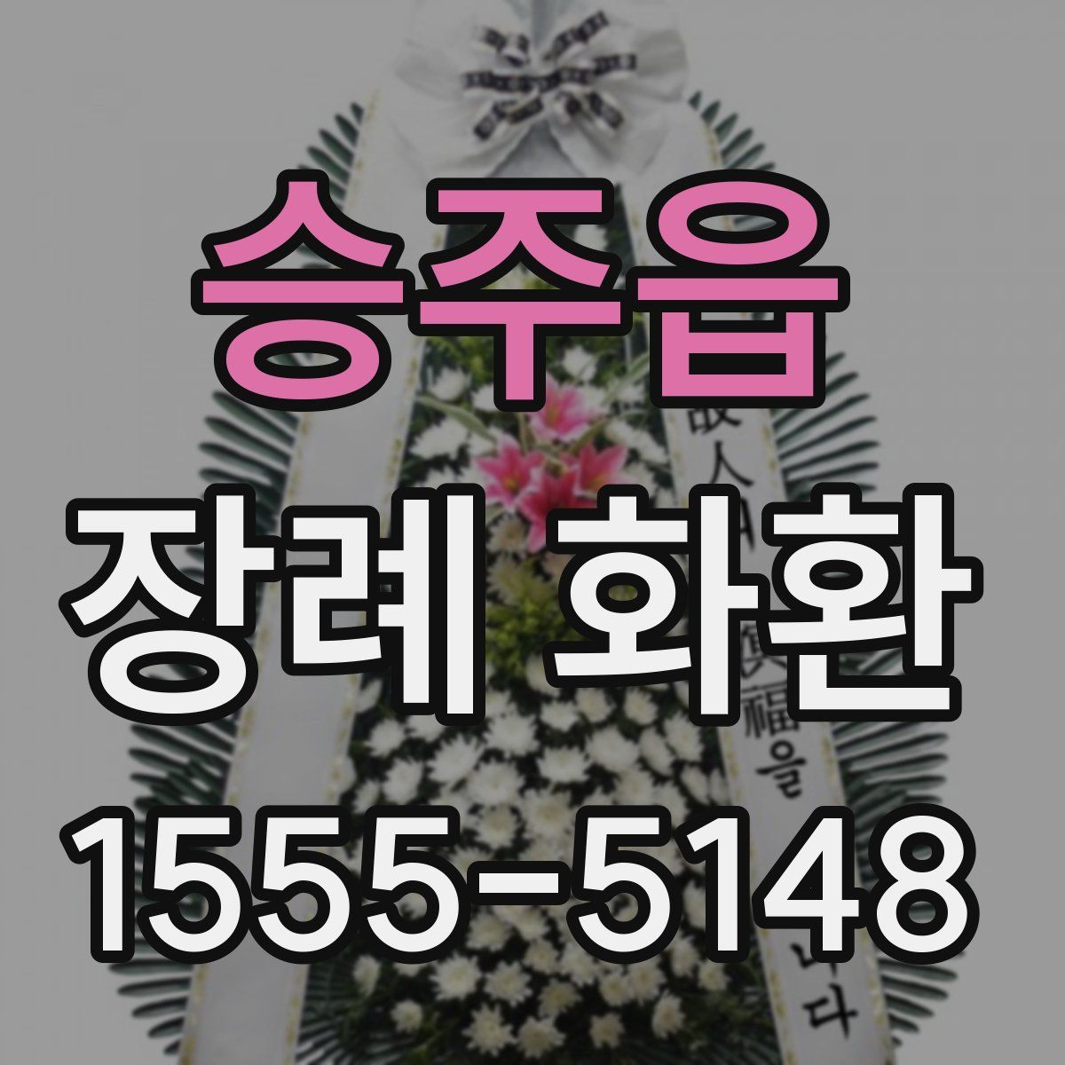 승주읍 장례 화환
