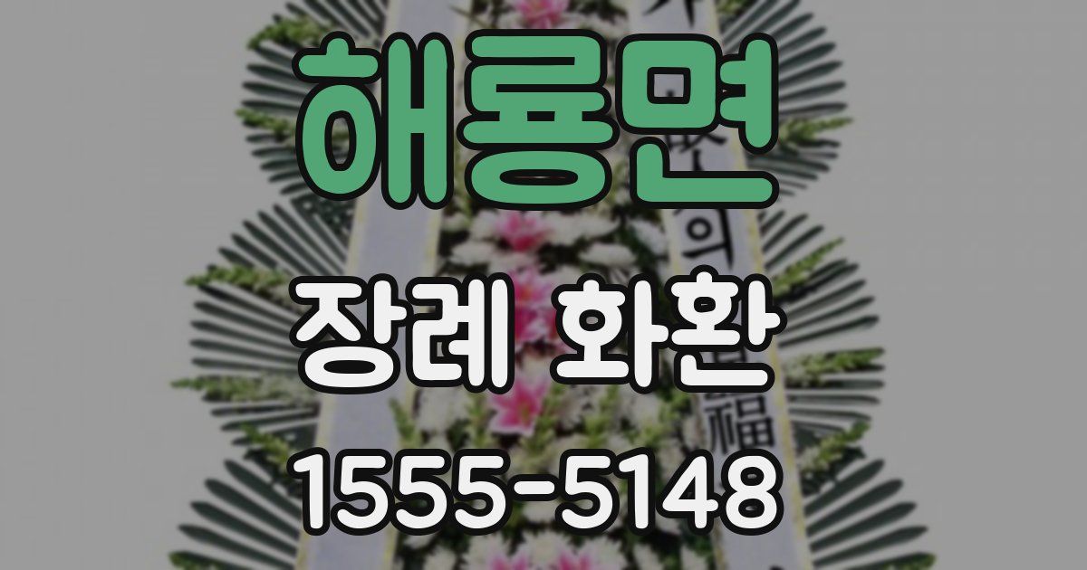 해룡면 장례 화환