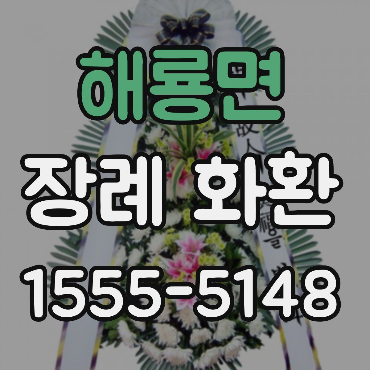 해룡면 장례 화환