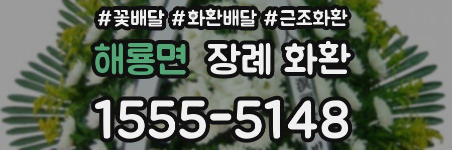 해룡면 장례 화환