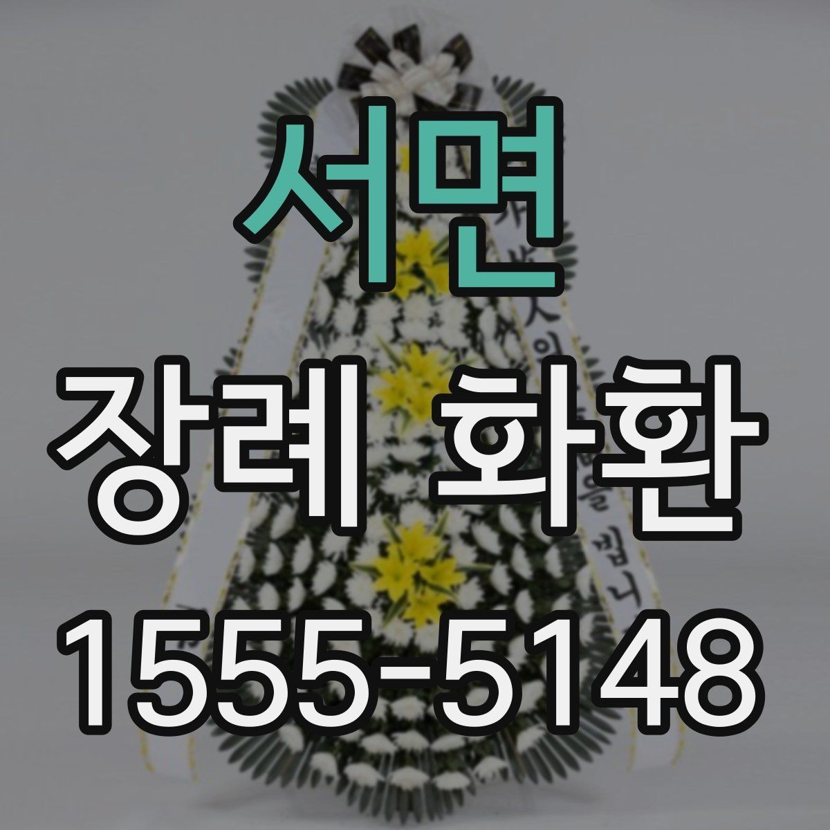 서면 장례 화환 선택에서 중요한 세부 사항