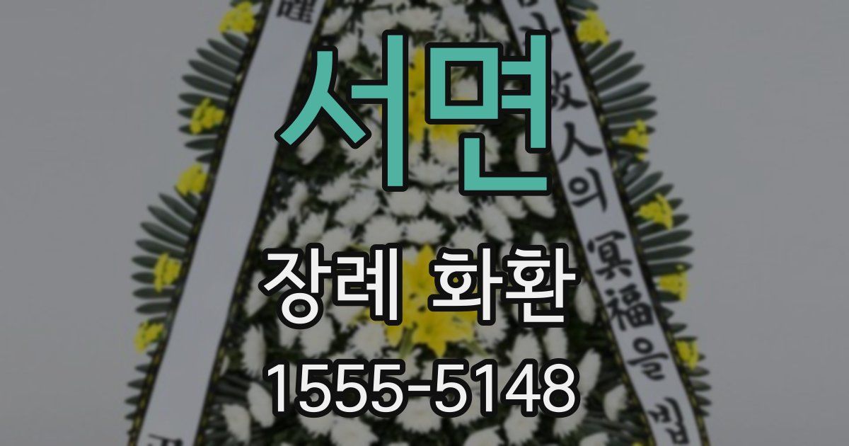 서면 장례 화환