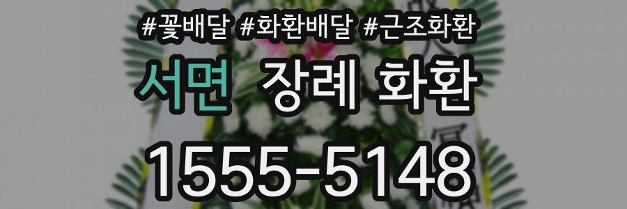 서면 장례 화환