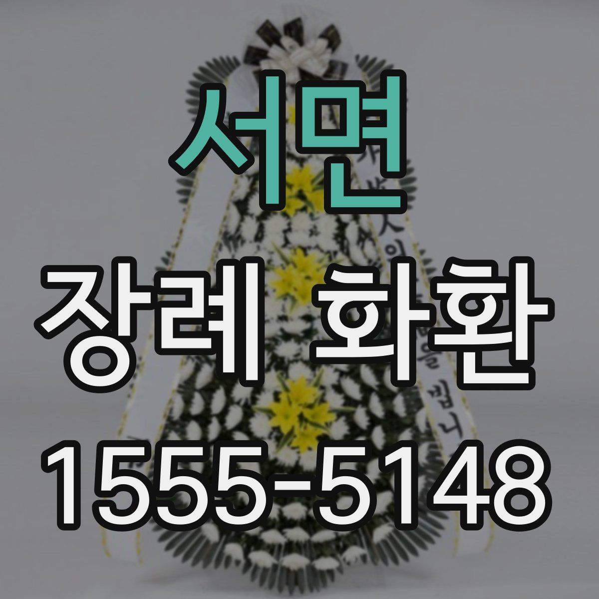 서면 장례 화환