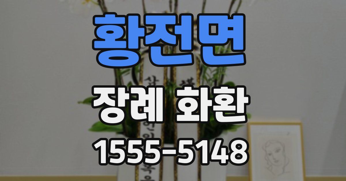 황전면 장례 화환