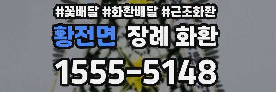 황전면 장례 화환