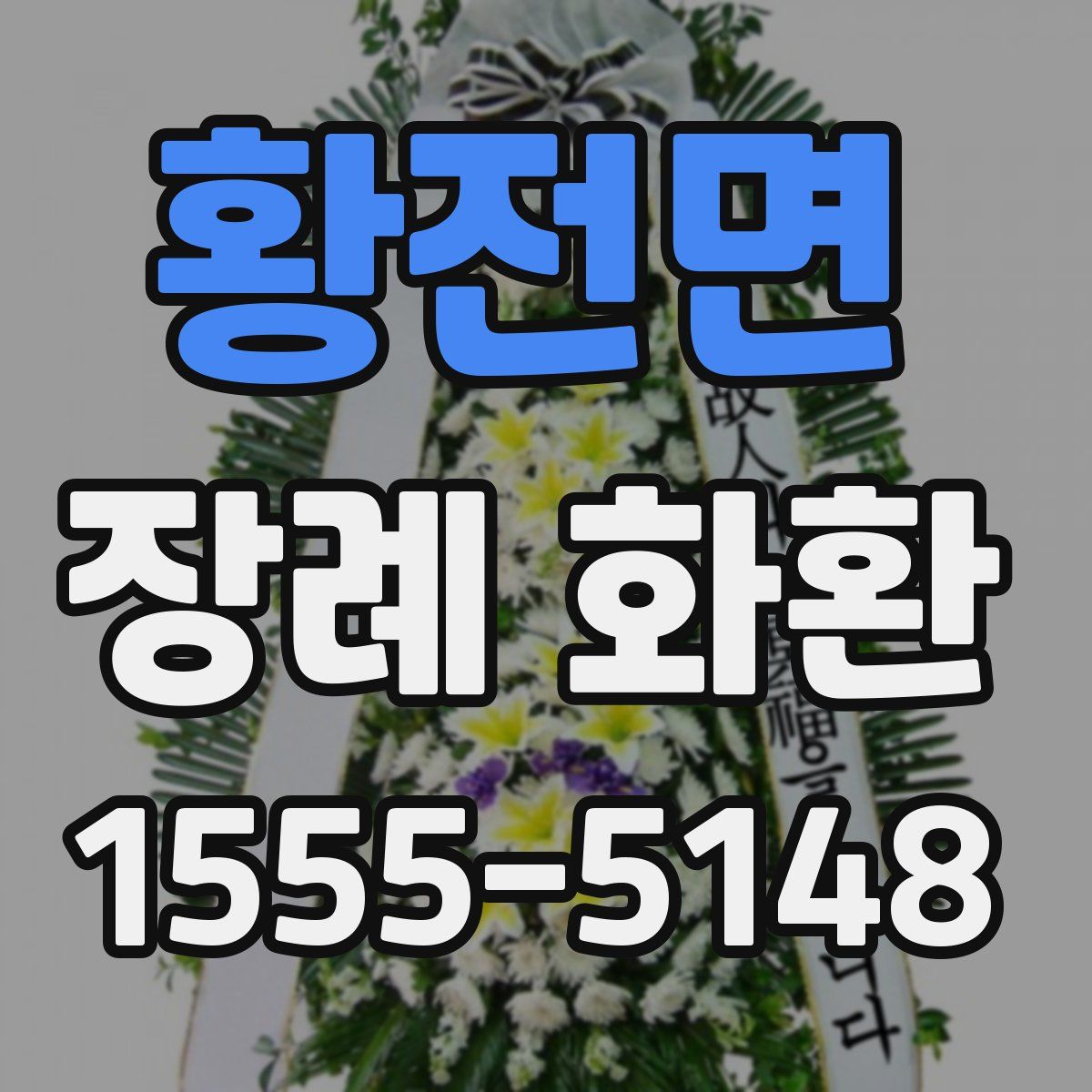 황전면 장례 화환