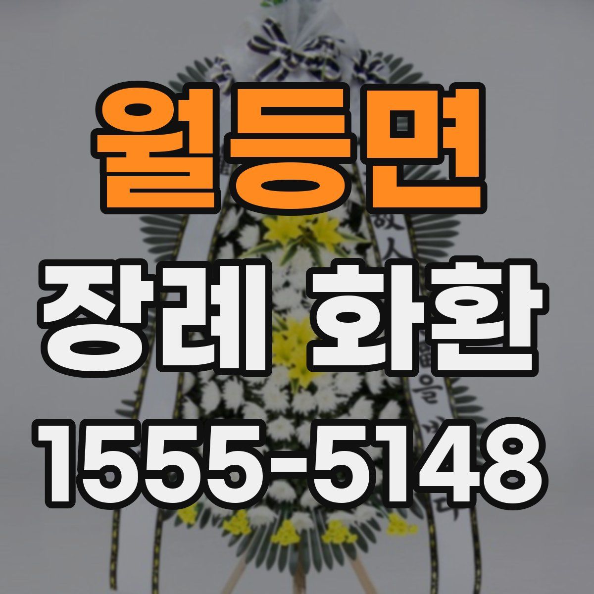 월등면 장례 화환
