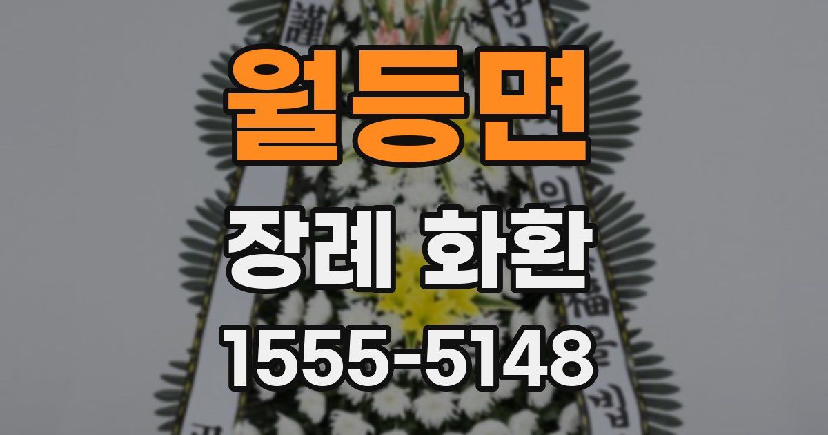 월등면 장례 화환