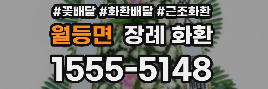 월등면 장례 화환