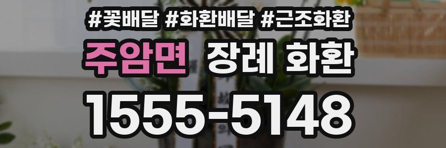 주암면 장례 화환
