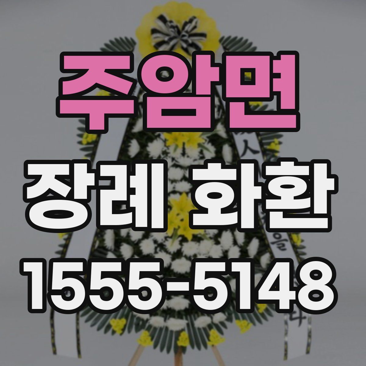 주암면 장례 화환
