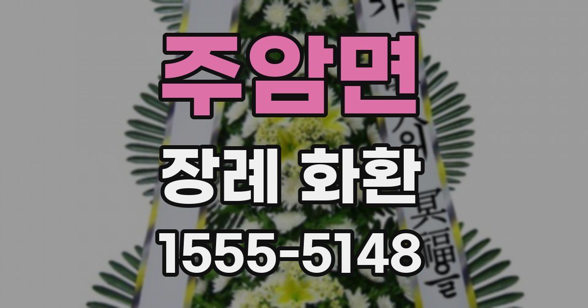 주암면 장례 화환