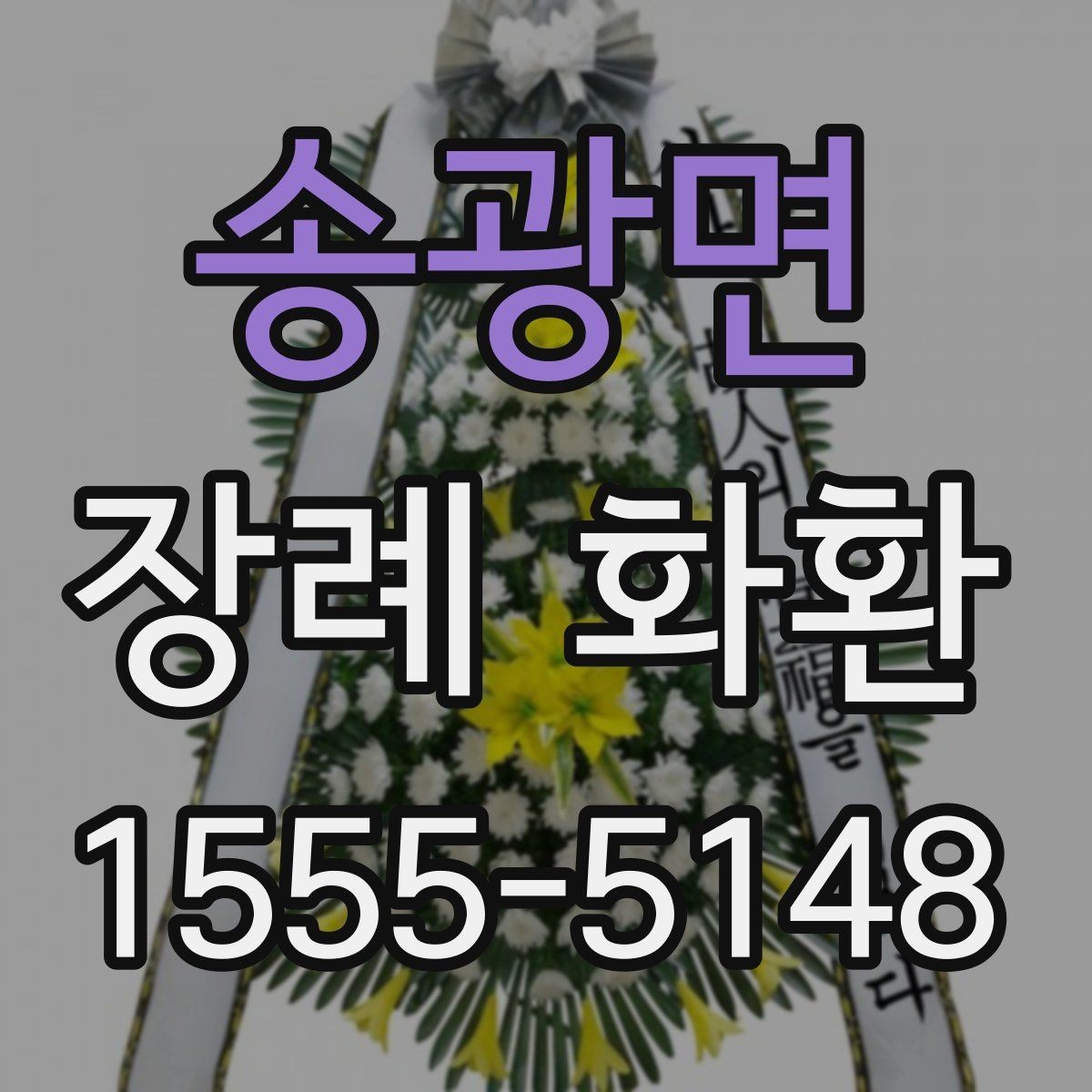 송광면 장례 화환 선택 기준을 상황별로 정리
