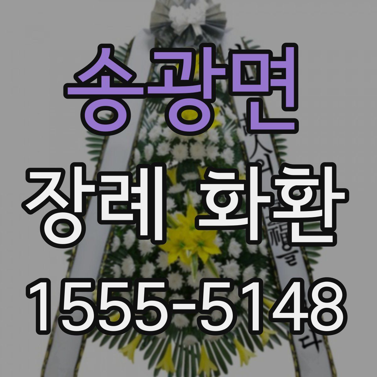 송광면 장례 화환