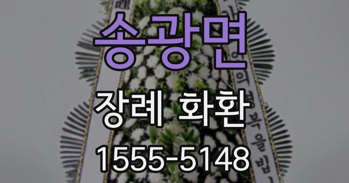 송광면 장례 화환