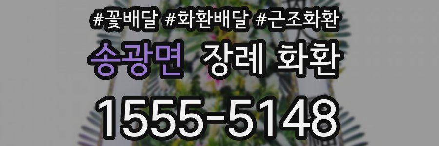 송광면 장례 화환