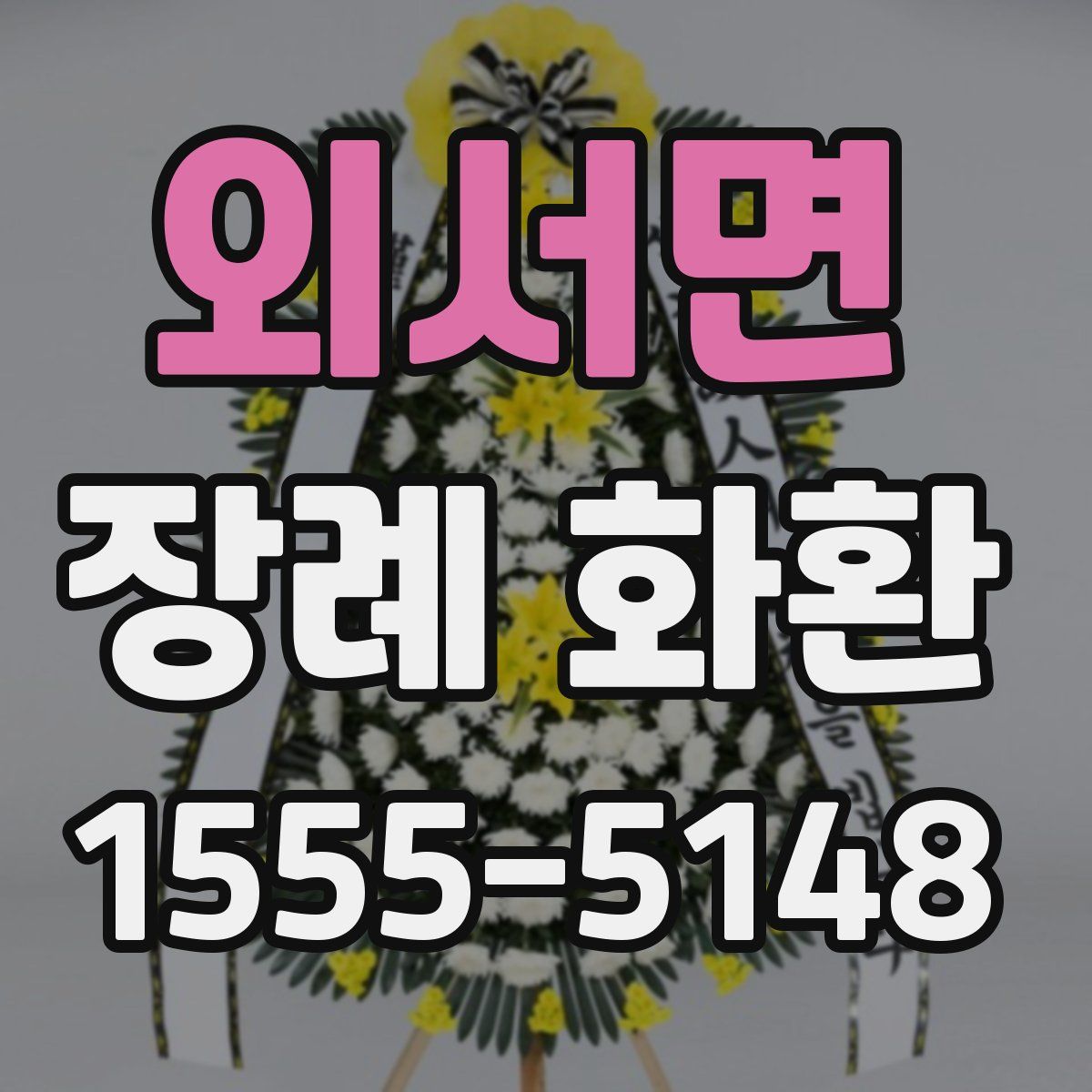 외서면 장례 화환