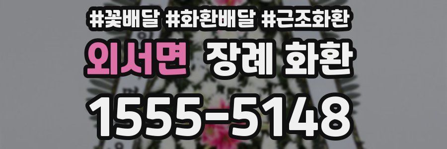 외서면 장례 화환