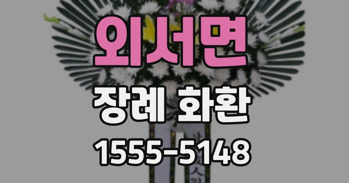 외서면 장례 화환