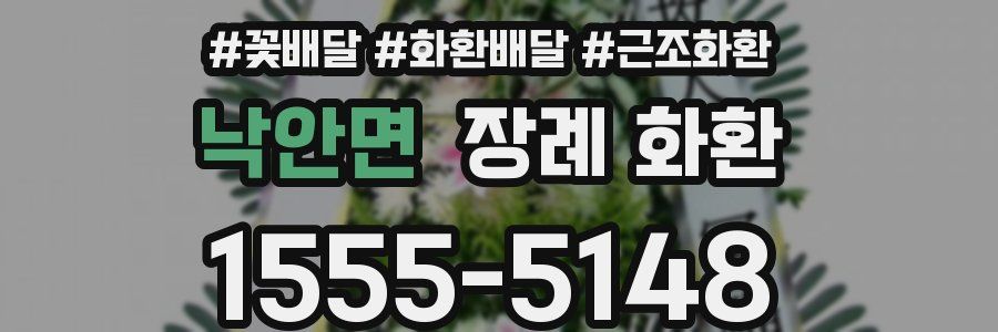 낙안면 장례 화환